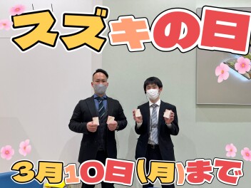 スズキの日１０まで！！